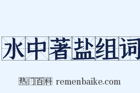 水中著盐组词是什么意思的图片